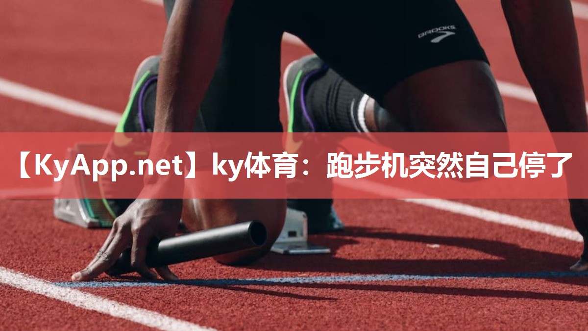 ky体育：跑步机突然自己停了