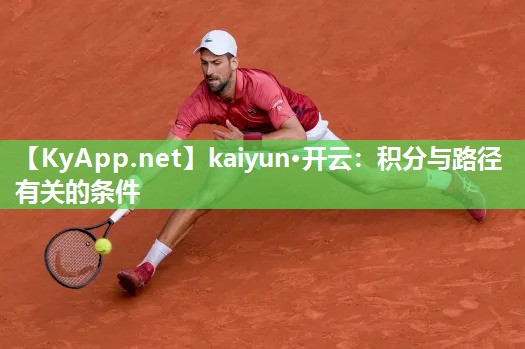 kaiyun·开云：积分与路径有关的条件