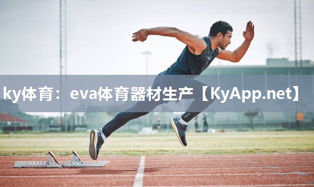 eva体育器材生产