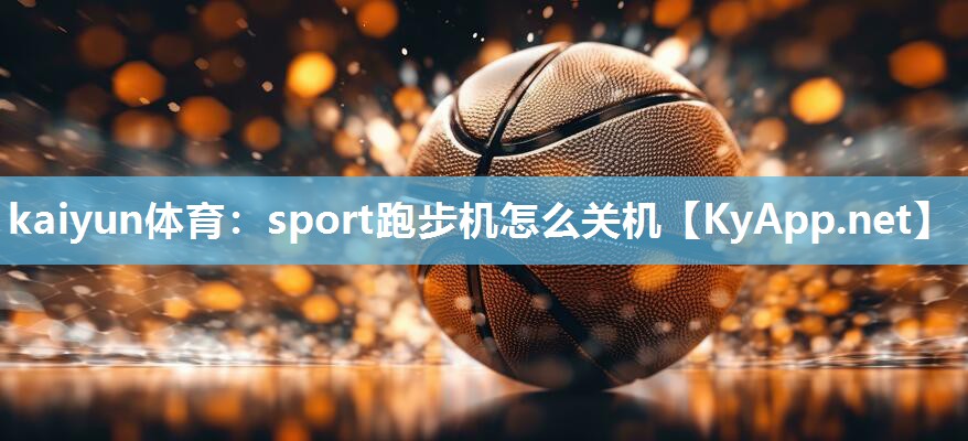 sport跑步机怎么关机