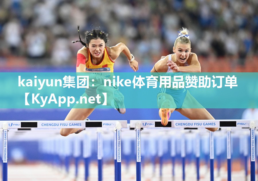 nike体育用品赞助订单